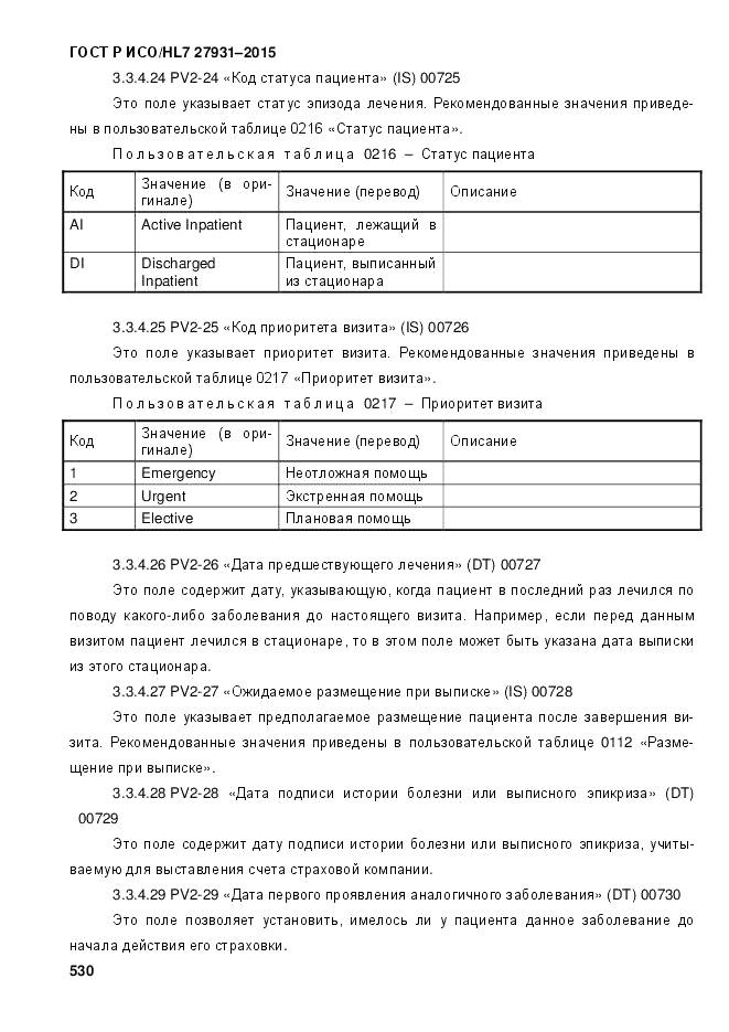 ГОСТ Р ИСО/HL 7 27931-2015, страница 537